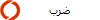 ضرب