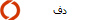 دف