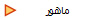 ماهور