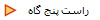 راست پنج گاه