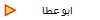 ابو عطا