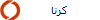 کرنا