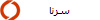 سرنا