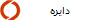 دایره