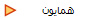 همایون