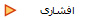 افشاری