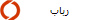 رباب