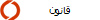 قانون