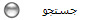 جستجو