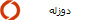 دوزله