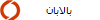 بالابان